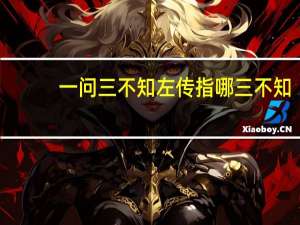 一问三不知左传指哪三不知