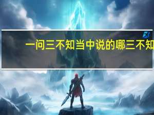 一问三不知当中说的哪三不知