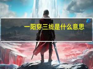 一阳穿三线是什么意思