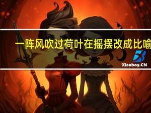 一阵风吹过荷叶在摇摆改成比喻句