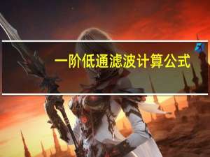 一阶低通滤波计算公式