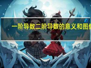 一阶导数二阶导数的意义和图像（一阶导数和二阶导数的意义）