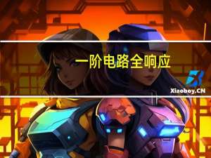 一阶电路全响应