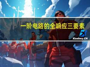 一阶电路的全响应三要素
