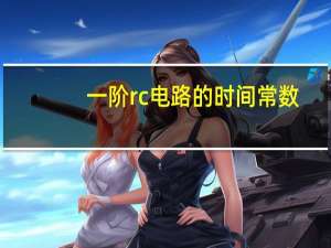 一阶rc电路的时间常数