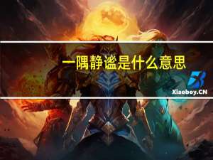 一隅静谧是什么意思