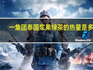 一集团 泰国浆果绿茶的热量是多少