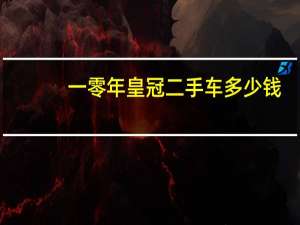 一零年皇冠二手车多少钱（皇冠二手车大概多少钱）