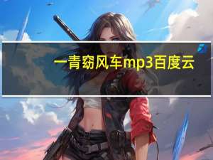 一青窈风车mp3百度云（一青窈 风车）