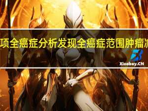 一项全癌症分析发现全癌症范围肿瘤减少靶点