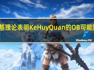 一项新的洛基理论表明KeHuyQuan的OB可能隐藏着一个大秘密