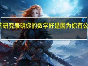 一项新的研究表明 你的数学好是因为你有公平的数学老师