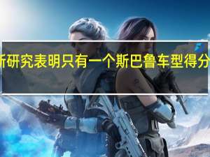 一项新研究表明只有一个斯巴鲁车型得分为满分十分