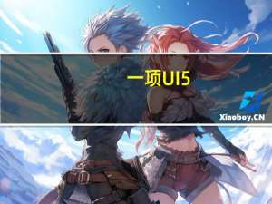 一项UI5.0更改突出显示了三星Galaxy设备的改进