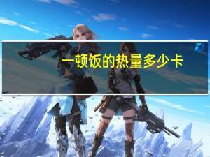 一顿饭的热量多少卡