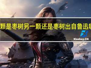 一颗是枣树 另一颗还是枣树出自鲁迅哪篇散文