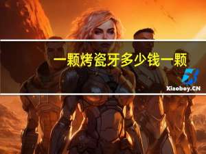 一颗烤瓷牙多少钱一颗（烤瓷牙多少钱一颗）
