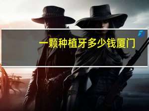 一颗种植牙多少钱厦门？种植牙费用大概要多少，医疗保险能报销吗