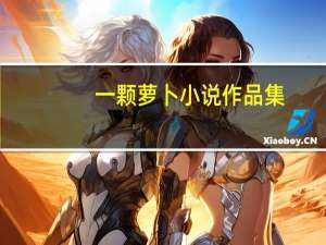 一颗萝卜小说作品集（一颗萝卜）