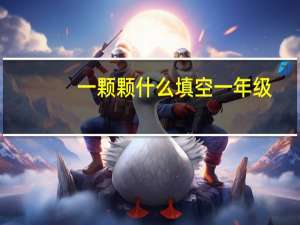 一颗颗什么填空一年级