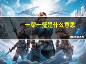 一颦一蹙是什么意思