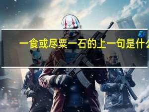 一食或尽粟一石的上一句是什么