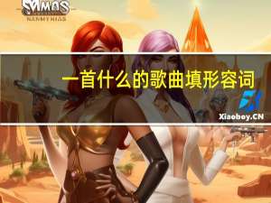 一首什么的歌曲填形容词