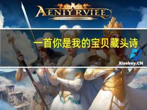 一首你是我的宝贝藏头诗