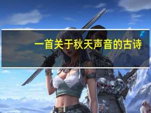 一首关于秋天声音的古诗