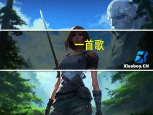 一首歌,歌词好像是谢谢你们曾经看轻我……什么的.好像是信唱的 冷漠的人谢谢你们曾经看轻我