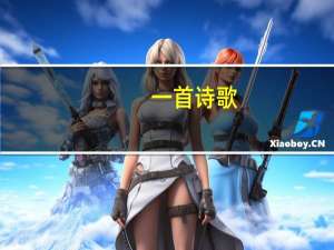 一首诗歌