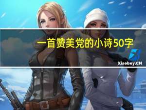 一首赞美党的小诗50字（一首赞美党的小诗）