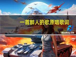 一首醉人的歌原唱歌词（一首醉人的歌原唱）