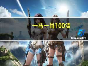 一马一肖100%清_详细解答解释落实_iPad95.88.83