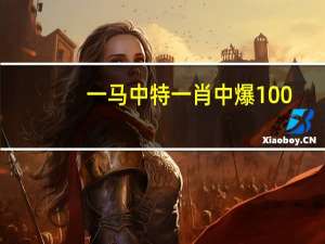 一马中特一肖中爆100_智能AI深度解析_文心一言5G.23.156