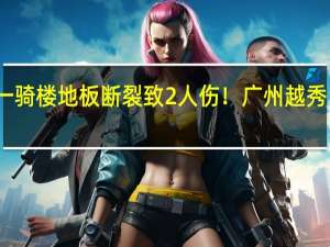 一骑楼地板断裂致2人伤！广州越秀区通报