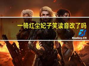 一骑红尘妃子笑读音改了吗（一骑红尘妃子笑读音）
