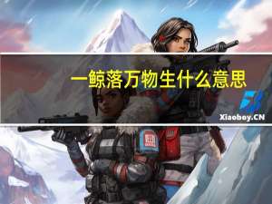 一鲸落万物生什么意思