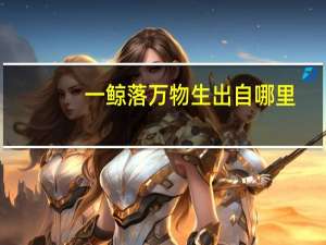 一鲸落万物生出自哪里