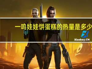 一鸣 娃娃饼蛋糕的热量是多少