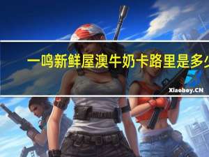 一鸣 新鲜屋澳牛奶卡路里是多少