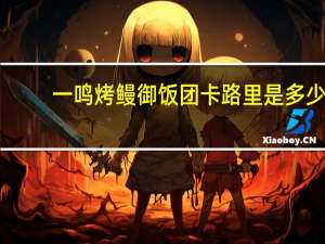 一鸣 烤鳗御饭团卡路里是多少