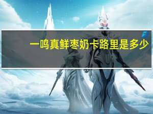 一鸣 真鲜枣奶卡路里是多少