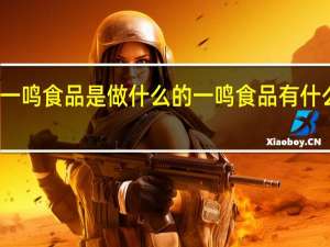 一鸣食品是做什么的一鸣食品有什么概念