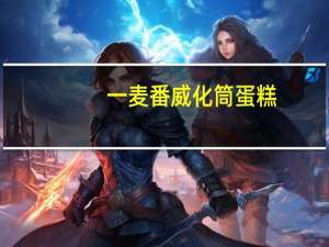 一麦番 威化筒蛋糕(奶油味)的热量是多少