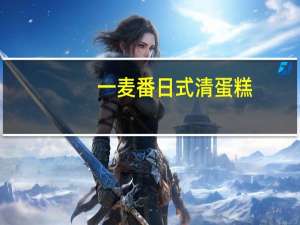 一麦番 日式清蛋糕(奶油味)的热量是多少