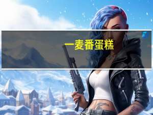 一麦番 蛋糕(原味)的热量是多少