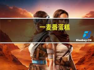 一麦番 蛋糕(奶油味)的热量是多少