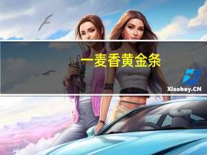一麦香 黄金条(香蕉味)的热量是多少