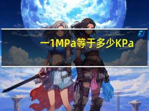 一1MPa等于多少KPa